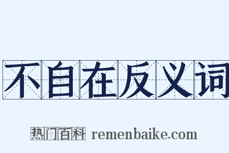 不自在反义词是什么意思的图片